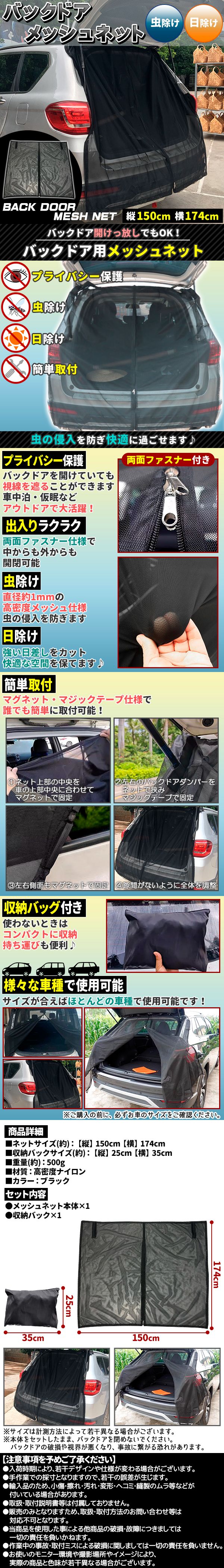 バックドア用メッシュカーテン