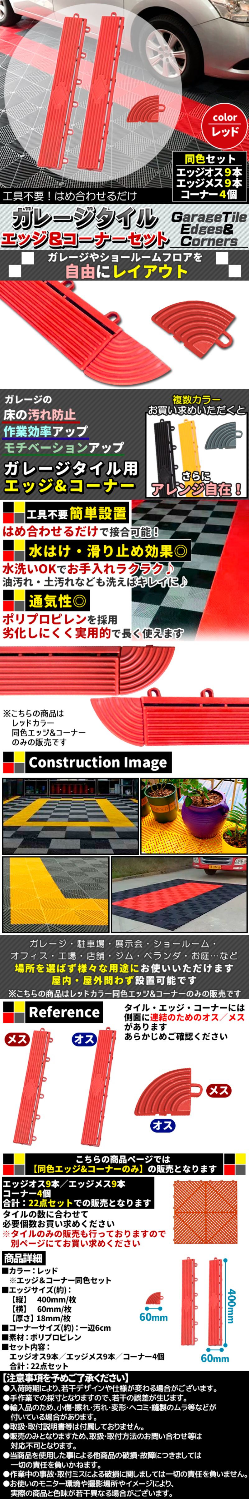 エッジ&コーナーSET-レッド