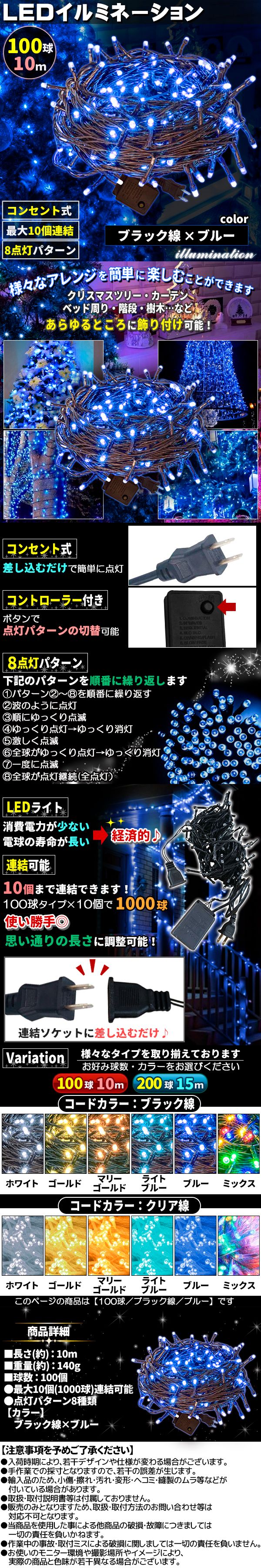 イルミ100球黒線あお