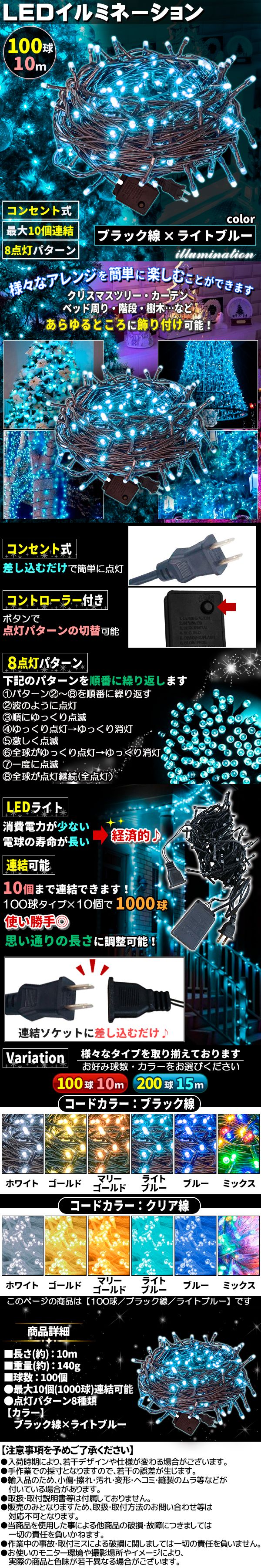 イルミ100球黒線薄青