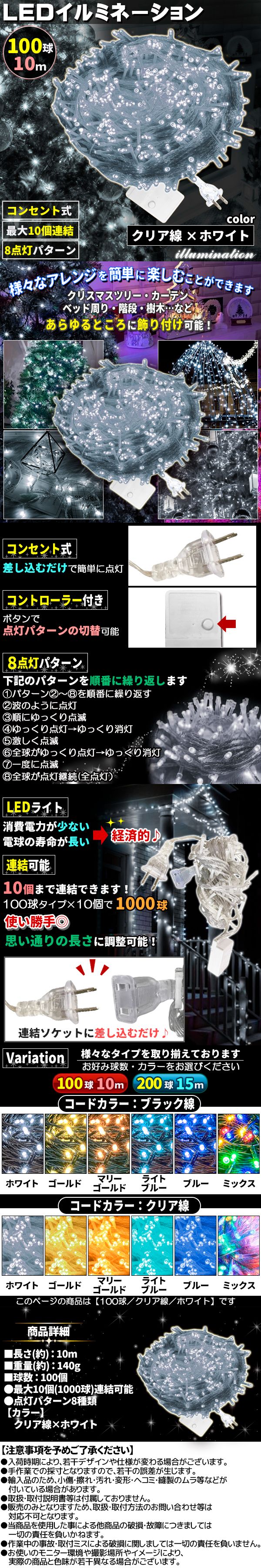 イルミ100球透明しろ