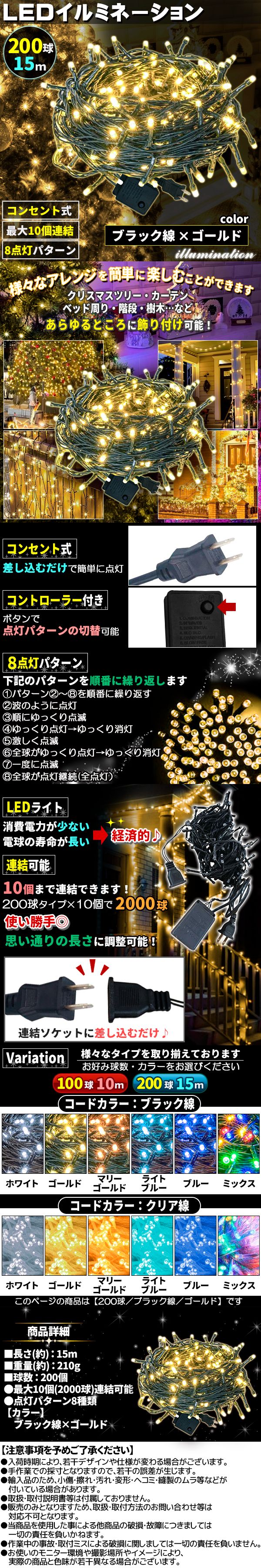 イルミ200球黒線きん