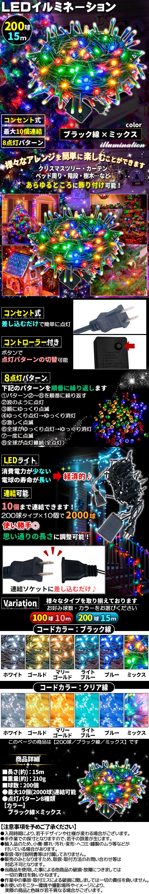 イルミ200球黒線ミックス