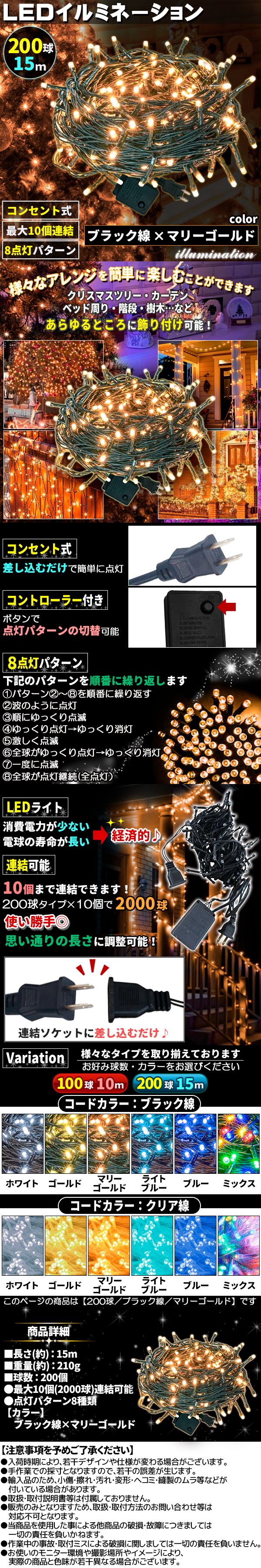 イルミ200球黒線きいろ
