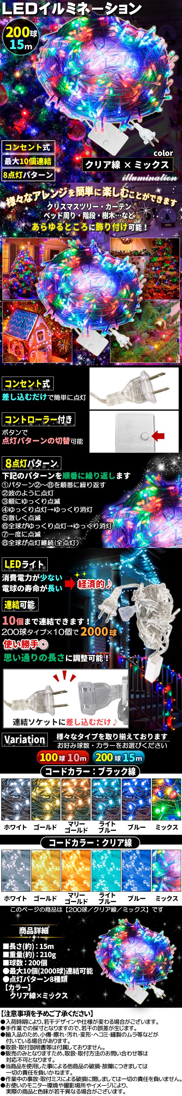 イルミ200球透明ミックス