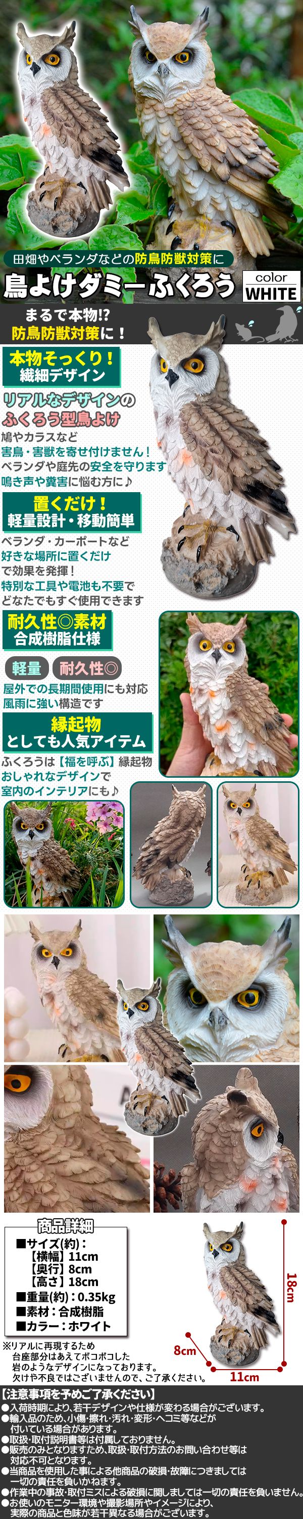 リアルフクロウ防鳥具-白