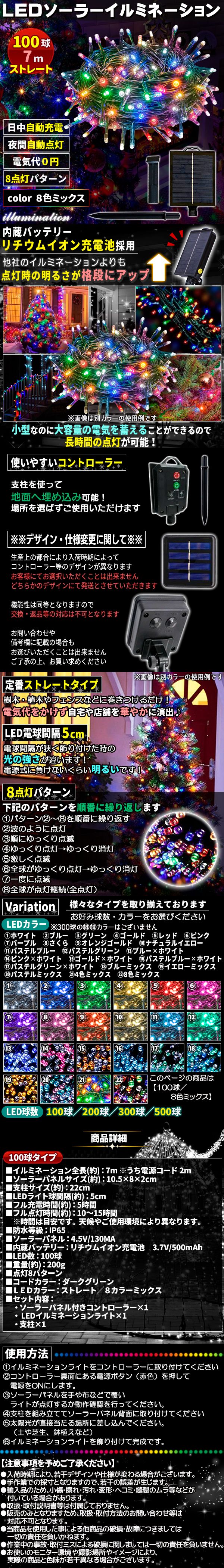 ソーラー100球-8色