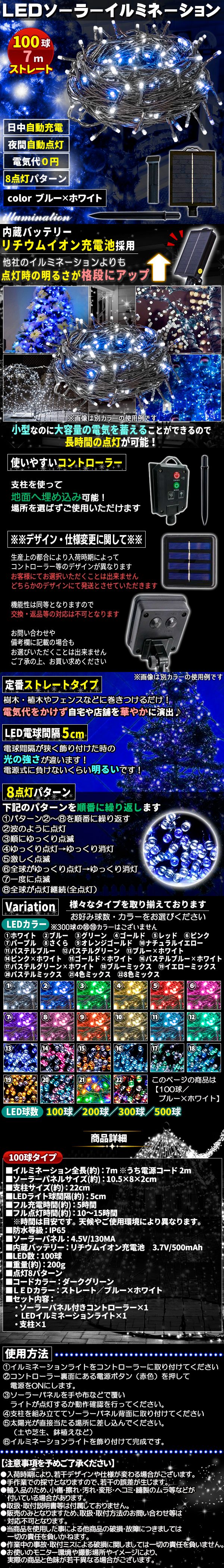 ソーラー100球-あおしろ