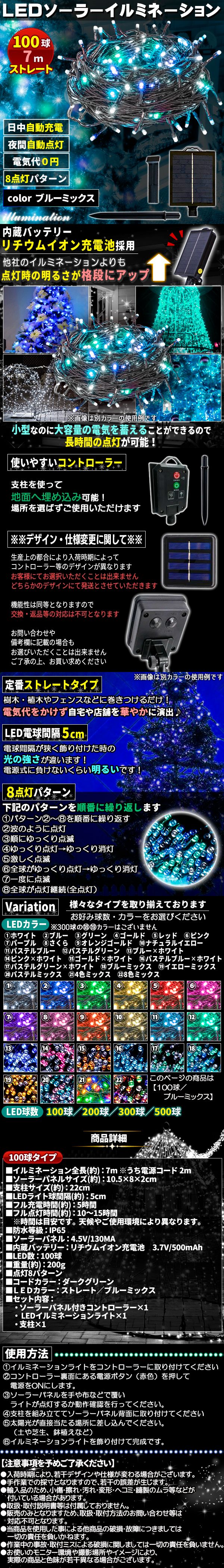 ソーラー100球-mixあお