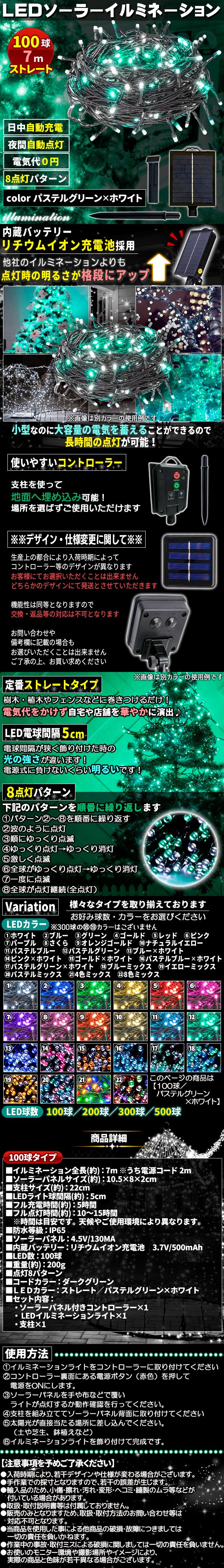 ソーラー100球-パス緑しろ