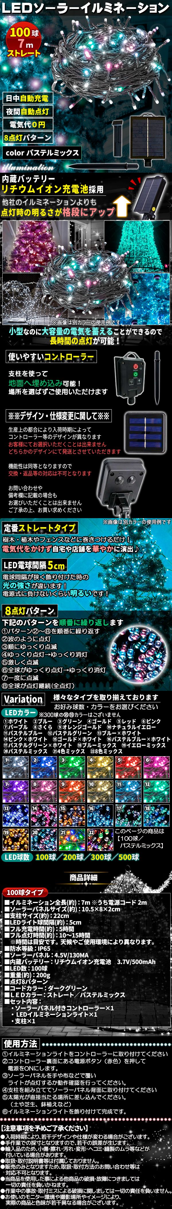 ソーラー100球-パmix