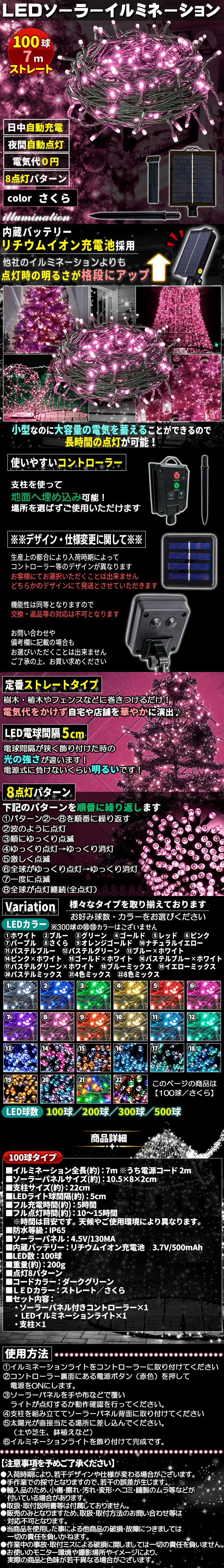 ソーラー100球-さくら