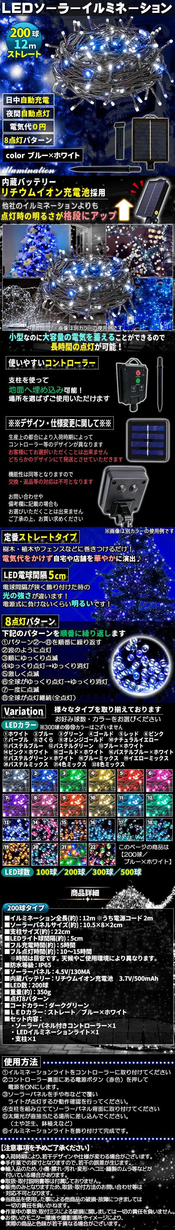 ソーラー200球-あおしろ