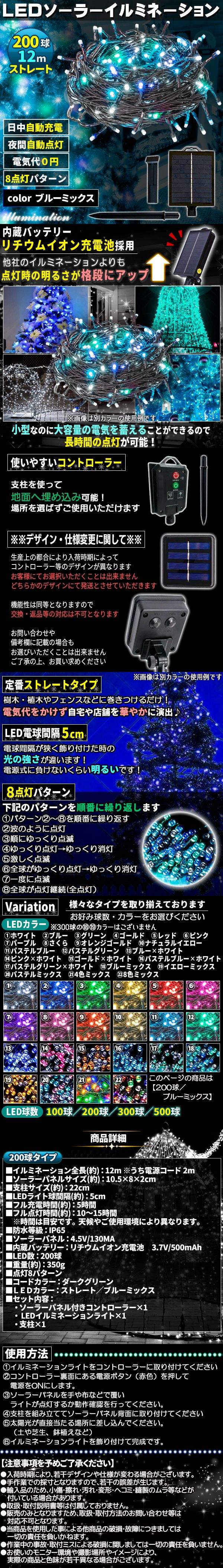 ソーラー200球-mixあお