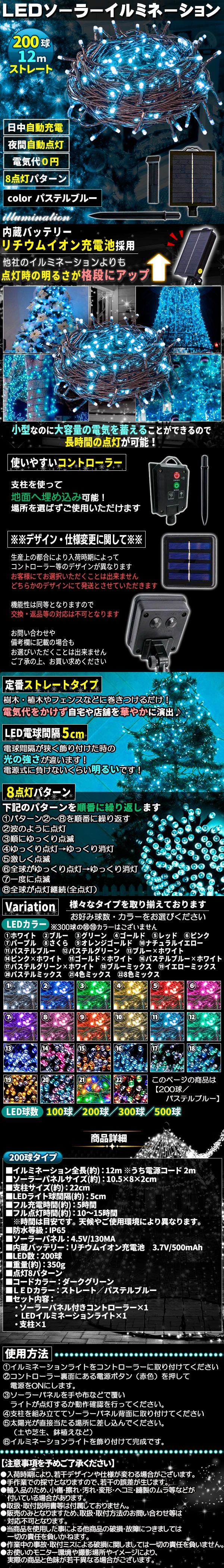 ソーラー200球-パスあお