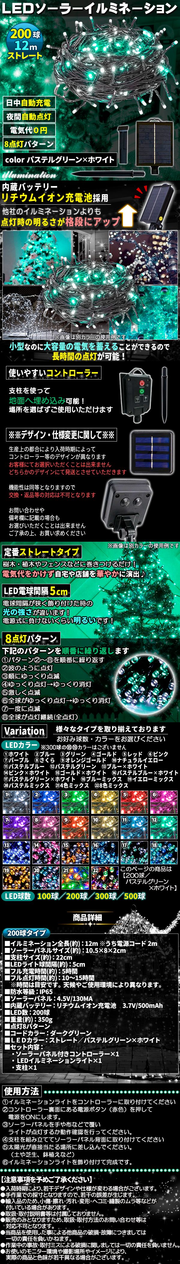 ソーラー200球-パス緑しろ