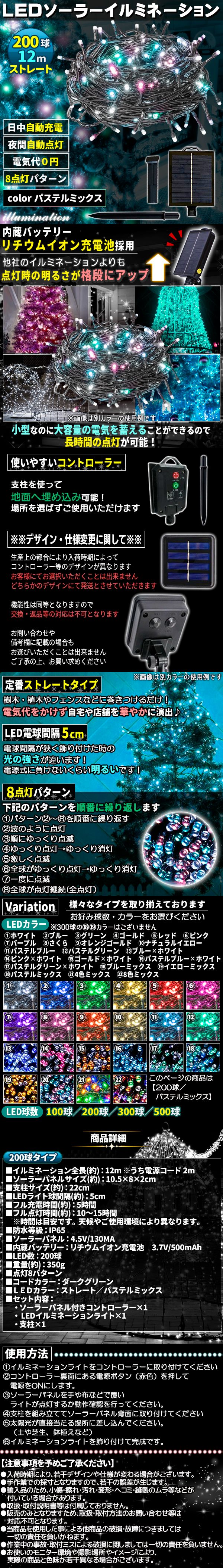 ソーラー200球-パmix