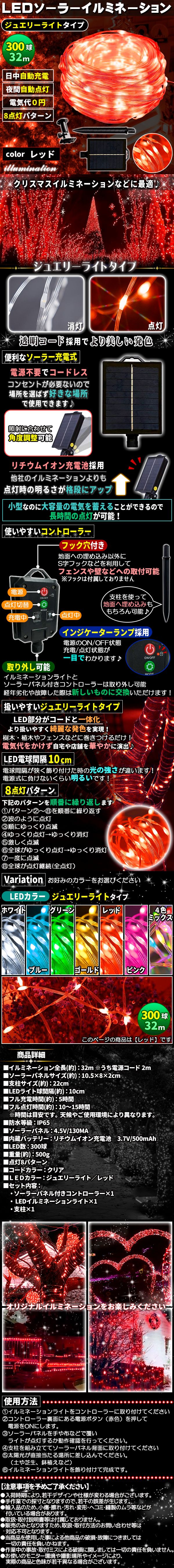 ソーラー300ジュエ-あか