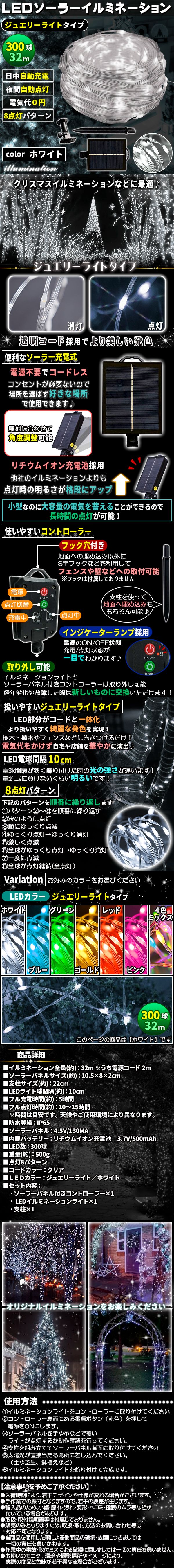 ソーラー300ジュエ-しろ