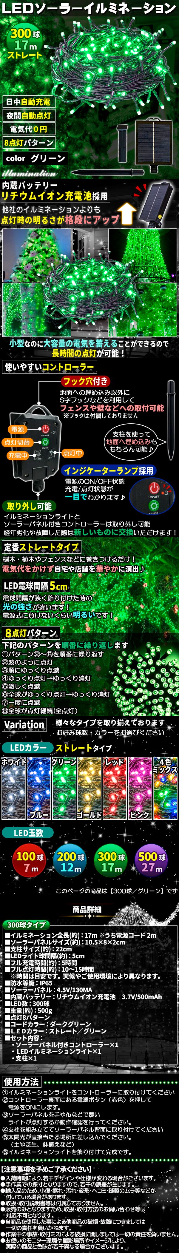 ソーラー300スト-緑