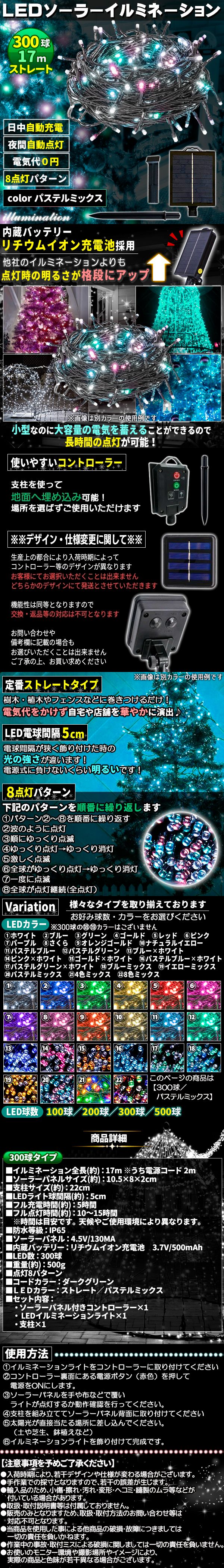 ソーラー300スト-パmix