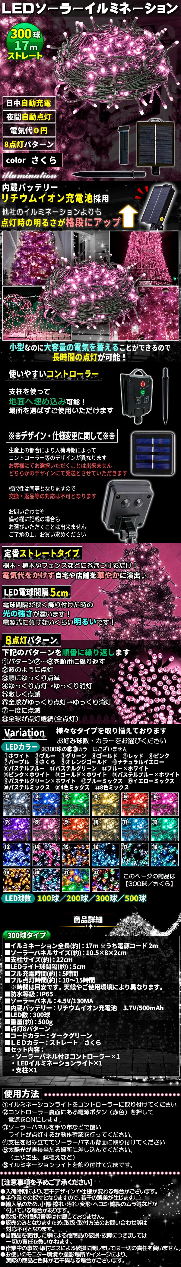 ソーラー300スト-さくら