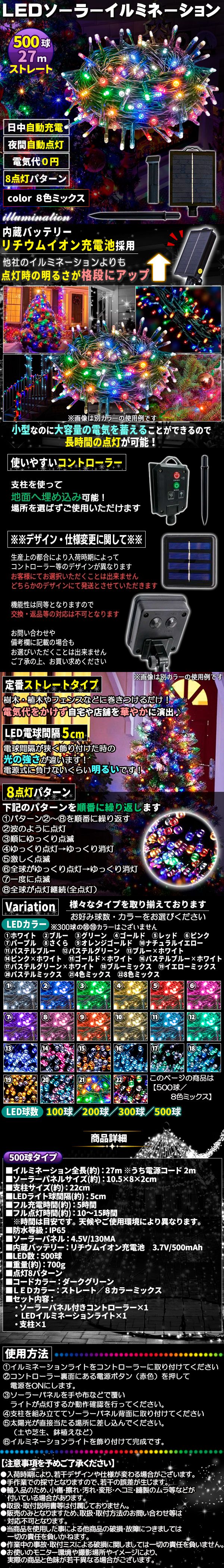 ソーラー500球-8色