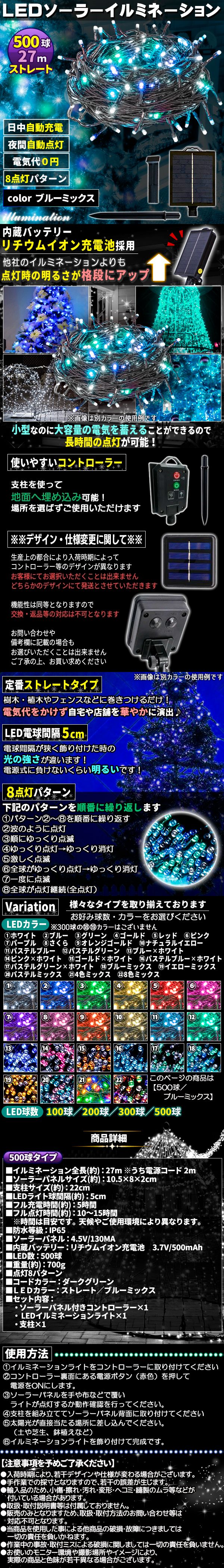 ソーラー500球-mixあお