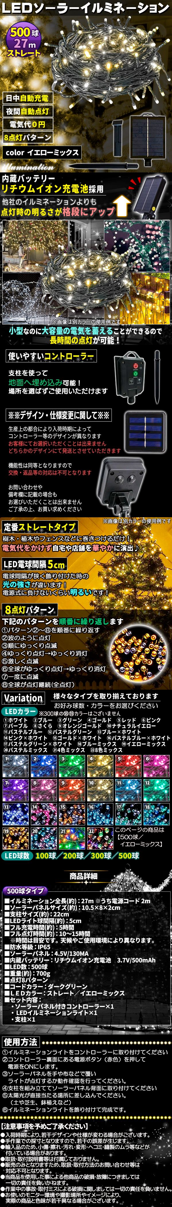 ソーラー500球-mix黄