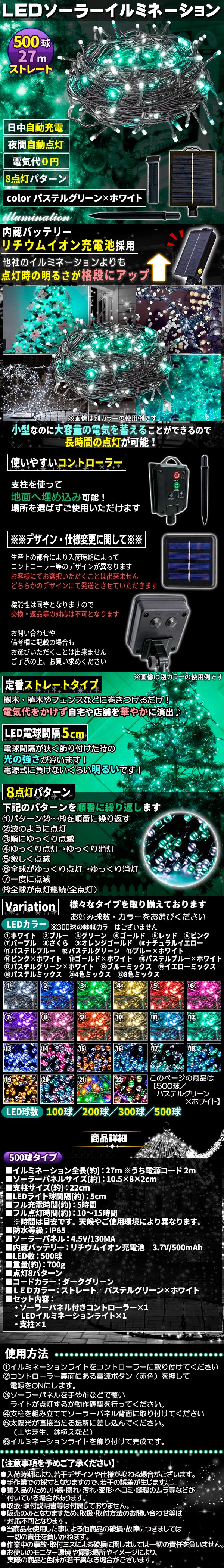 ソーラー500球-パス緑しろ