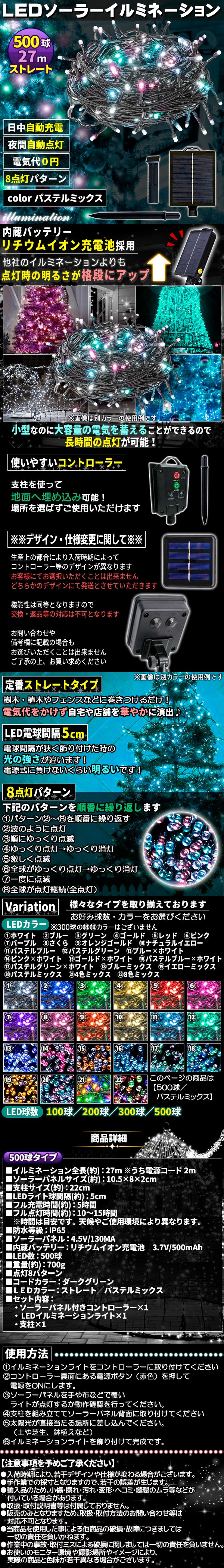 ソーラー500球-パmix