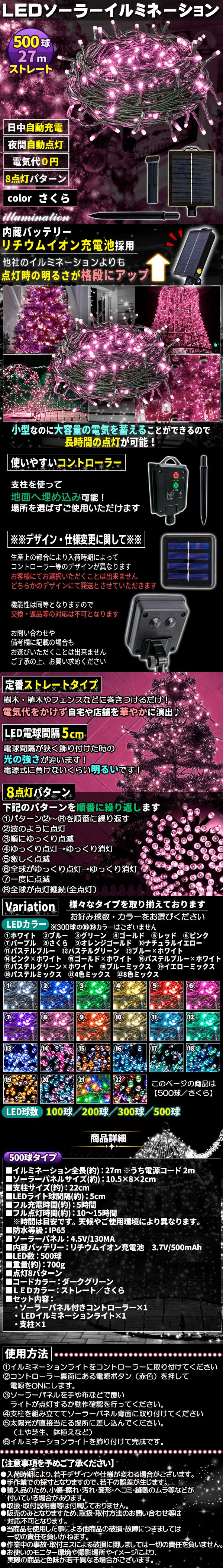 ソーラー500球-さくら