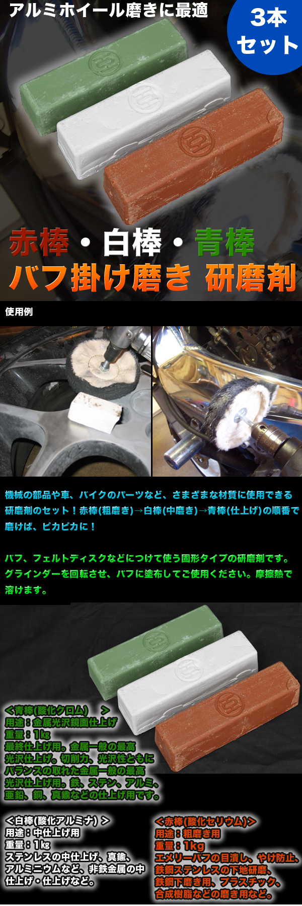 訳あり 赤棒 白棒 青棒 バフ掛け 磨き 研磨剤 3本 セット 3kg アルミホイール 磨き 金属 光沢 鏡面 仕上 粗 中 仕上げ 下地 日本代購代bid第一推介 Funbid