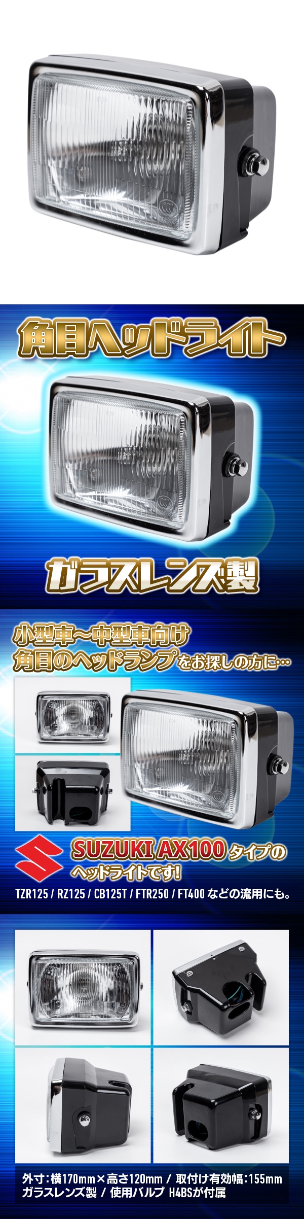 ガラスレンズ 角目 ヘッドライト TZR125 RZ125 CB125T FTR250 FT400 FT500 AR125 suzuki スズキ  バイク パーツ カスタム 流用(ライト)｜売買されたオークション情報、yahooの商品情報をアーカイブ公開 - オークファン（aucfan.com）